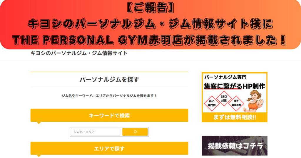 【ご報告】キヨシのパーソナルジム・ジム情報サイト様にTHE PERSONAL GYM赤羽店が掲載されました！