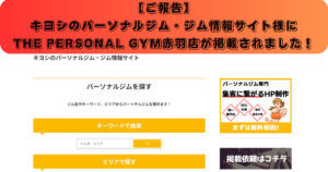 【ご報告】キヨシのパーソナルジム・ジム情報サイト様にTHE PERSONAL GYM赤羽店が掲載されました！