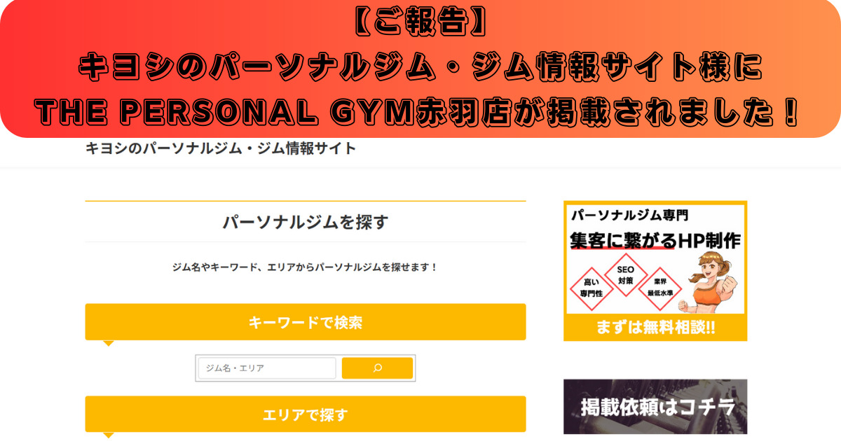 【ご報告】キヨシのパーソナルジム・ジム情報サイト様にTHE PERSONAL GYM赤羽店が掲載されました！