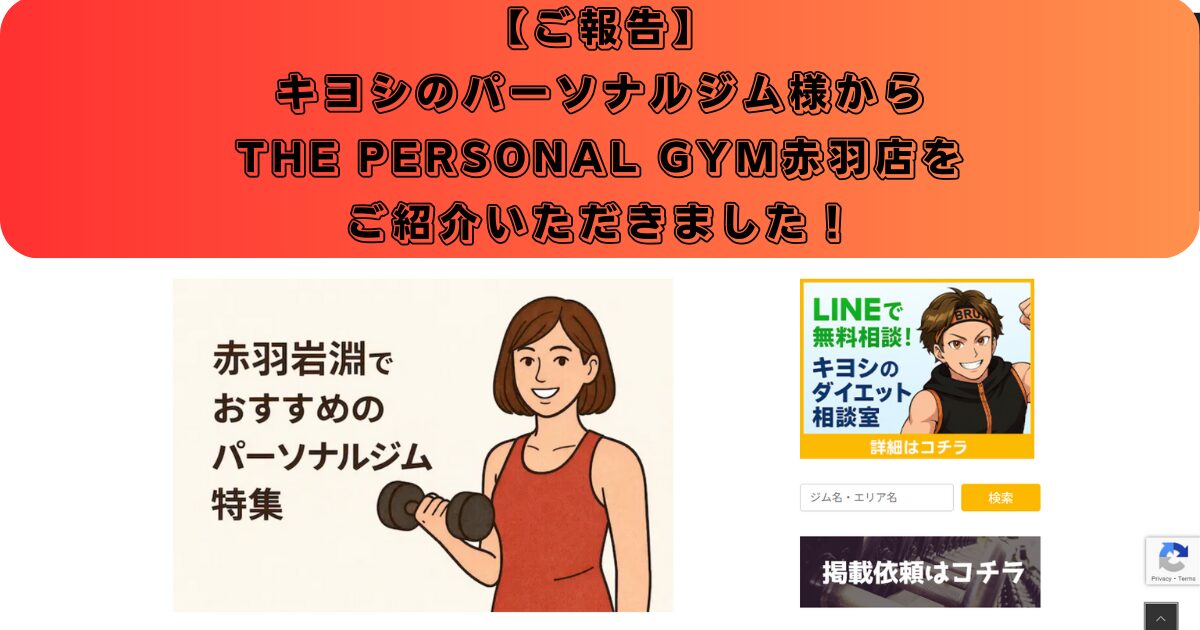 【赤羽岩淵パーソナルジム】同業のパーソナルジム運営者様からTHE PERSONAL GYM赤羽店をご紹介いただきました！