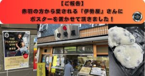 【赤羽のパーソナルジム】地元の方から愛される「伊勢屋」さんにポスターを置かせて頂きました！