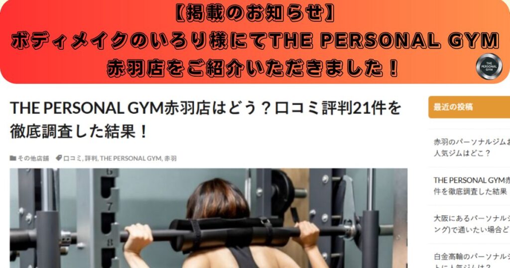 【掲載のお知らせ】「ボディメイクのいろり」様にてTHE PERSONAL GYM 赤羽店をご紹介いただきました！