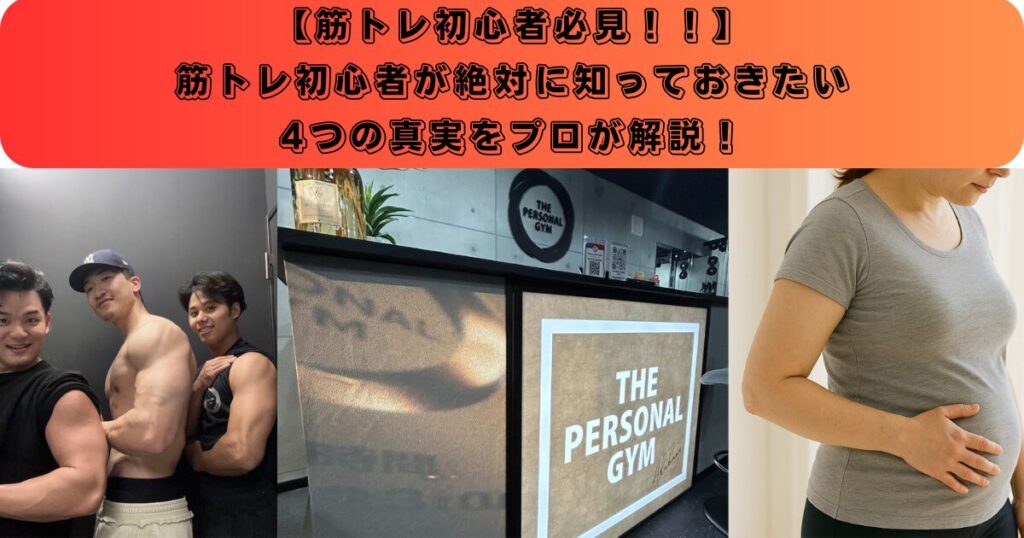 【赤羽のパーソナルジム】筋トレ初心者が絶対に知っておきたい4つの真実をプロが解説！