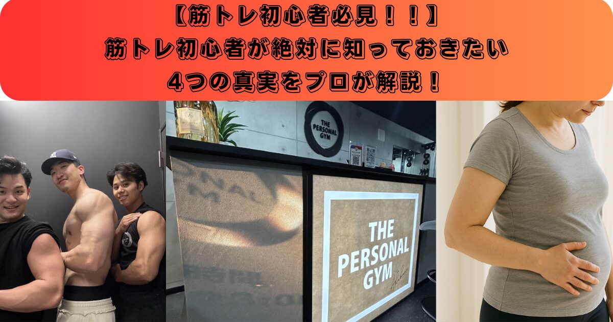 【赤羽のパーソナルジム】筋トレ初心者が絶対に知っておきたい4つの真実をプロが解説！