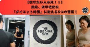 【赤羽のパーソナルジム】トレーナーが教える通勤、通学時間をダイエット時間に変える5つの習慣！