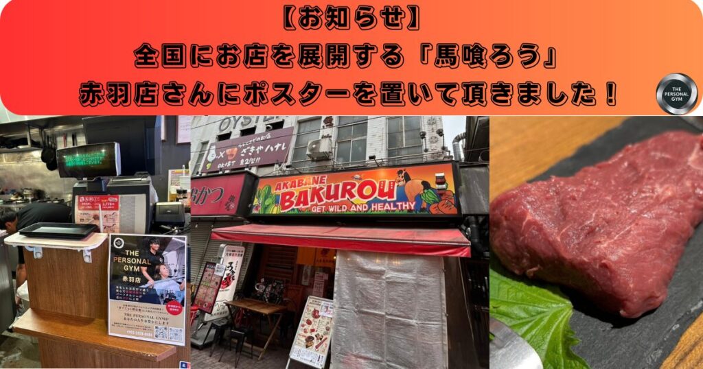 【ポスター】赤羽で美味しい馬刺しが食べられる「馬喰ろう」さんにポスターを置いて頂きました！！