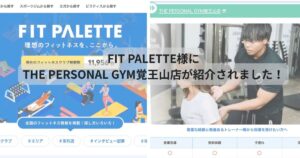 FIT PALETTE様にTHE PERSONAL GYM覚王山店が紹介されました！