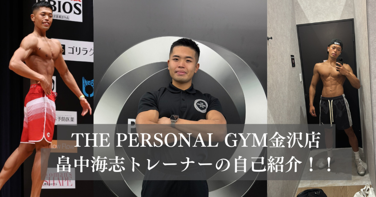 【金沢店新トレーナー】金沢店に新トレーナー「畠中」が入ります！！