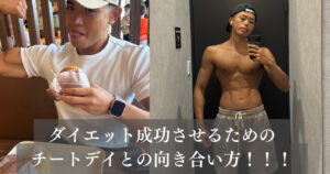 ダイエット中のチートデイの向き合い方！！無理なく痩せる方法