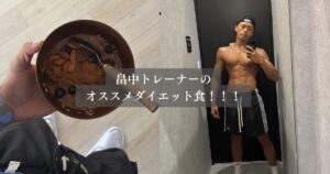 「金沢店」畠中トレーナーのオススメダイエット食！！