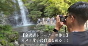 トレーナーの休日。カメラ片手に自然を巡り心と身体を整える