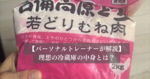 パーソナルトレーナーが解説！理想の冷蔵庫の中身とは？