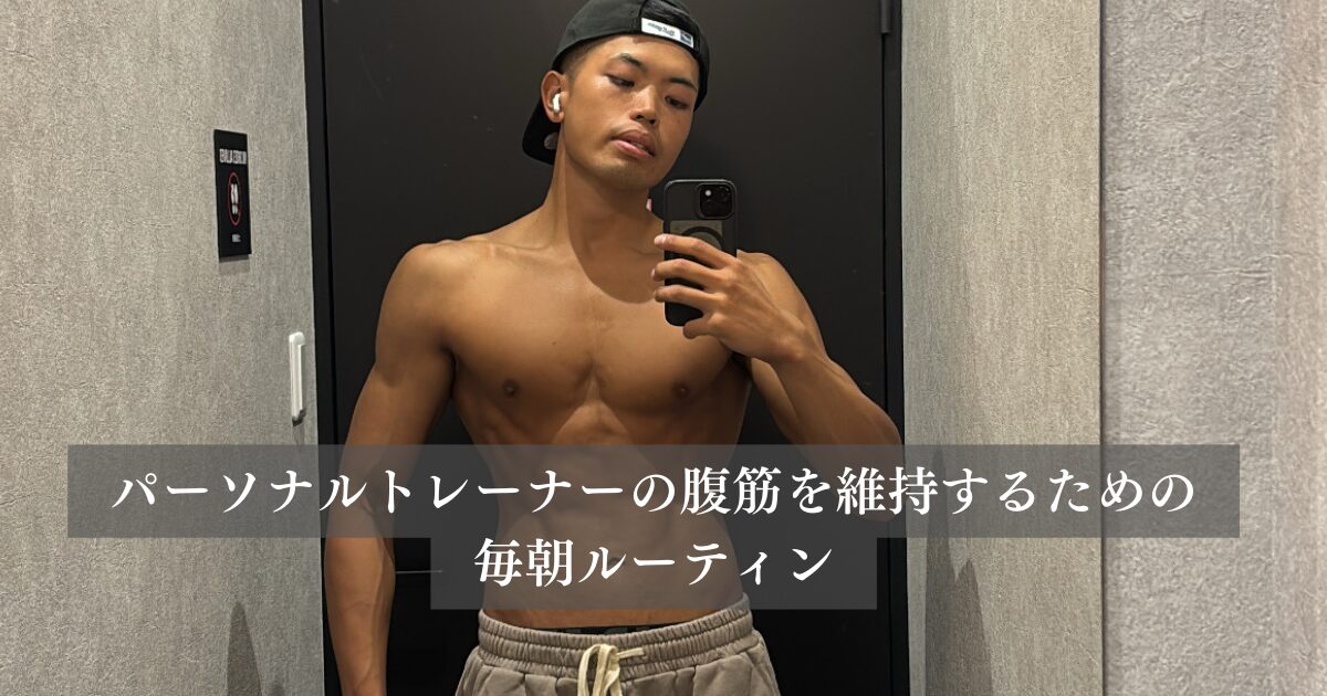 「金沢店」畠中トレーナーの２年間継続してる朝のルーティン！！