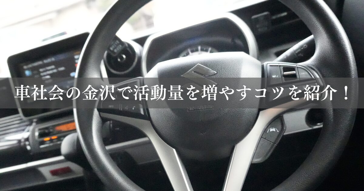 車社会の金沢で活動量を増やすコツを紹介！