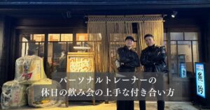 金沢店トレーナーが語る 休日の飲み会との上手な付き合い方