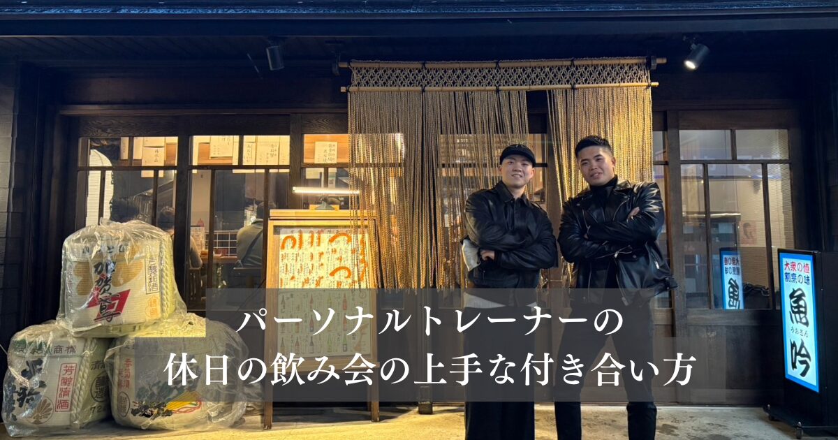 金沢店トレーナーが語る 休日の飲み会との上手な付き合い方