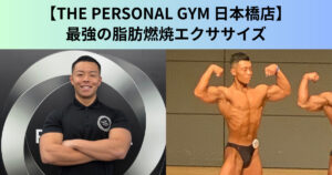 【THE PERSONAL GYM（ザ パーソナルジム）日本橋店】最強の脂肪燃焼エクササイズ！