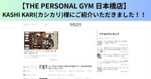 【THE PERSONAL GYM 東麻布店】KASHI KARI(カシカリ)様にご紹介いただきました！！