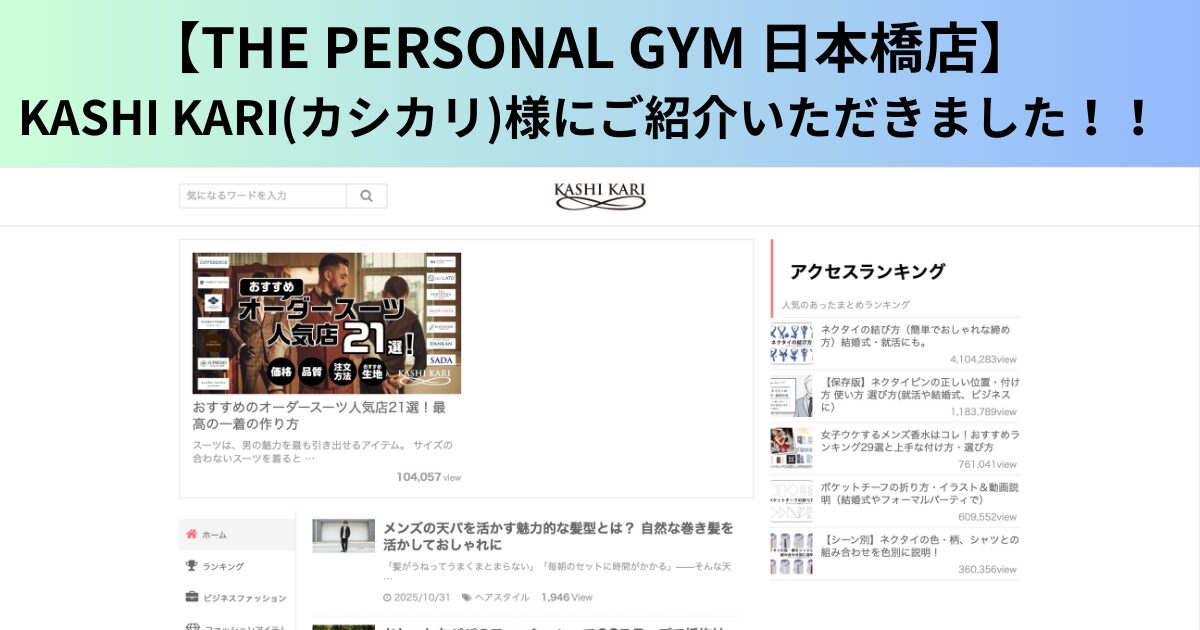 【THE PERSONAL GYM 東麻布店】KASHI KARI(カシカリ)様にご紹介いただきました！！