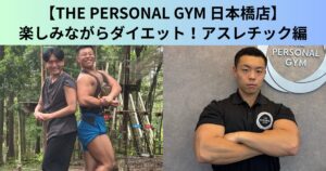 【THE PERSONAL GYM（ザ パーソナルジム）日本橋店】楽しみながらダイエット！？アスレチック編