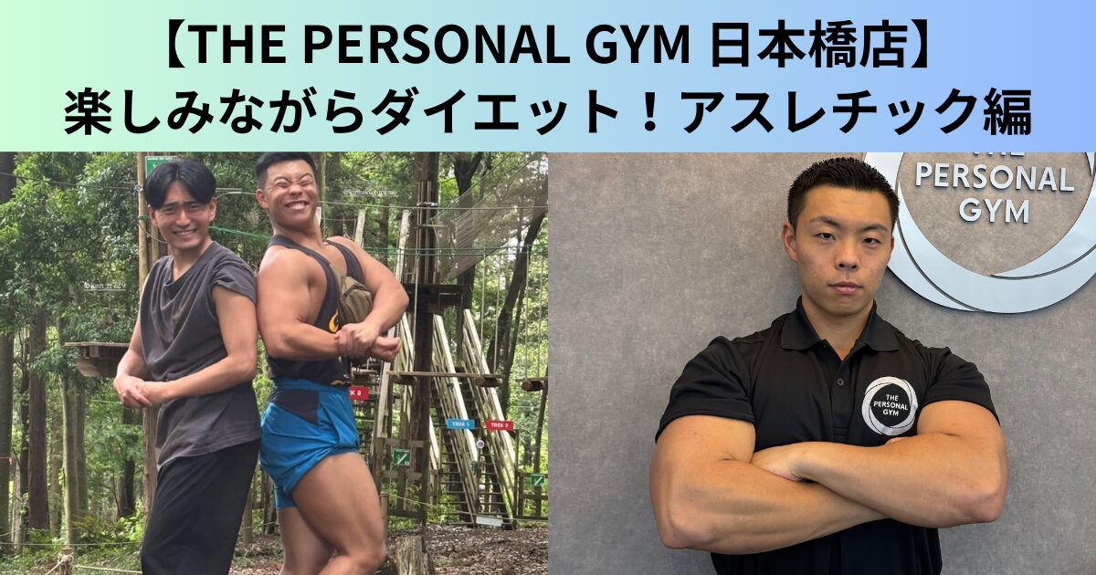【THE PERSONAL GYM（ザ パーソナルジム）日本橋店】楽しみながらダイエット！？アスレチック編