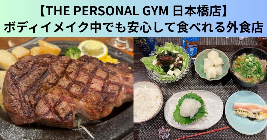 【THE PERSONAL GYM（ザ パーソナルジム）日本橋店】東京駅・日本橋で高タンパク・低脂質ならここ！