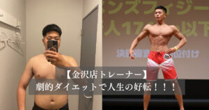 ー27キロで人生が好転？！畠中トレーナーの心と身体の変化！！