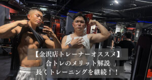 THE PERSONAL GYM金沢店トレーナー畠中の合トレでモチベーションをあげる！！！