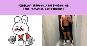 THE PERSONAL GYM(ザパーソナルジム)千葉駅前店の古島トレーナーがオススメする脚トレ3選