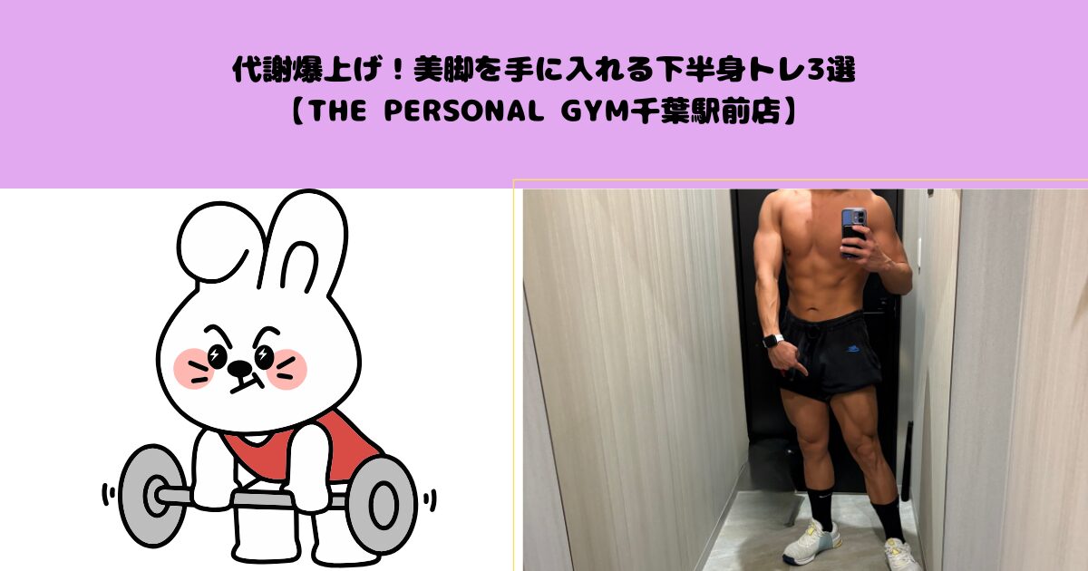 THE PERSONAL GYM(ザパーソナルジム)千葉駅前店の古島トレーナーがオススメする脚トレ3選