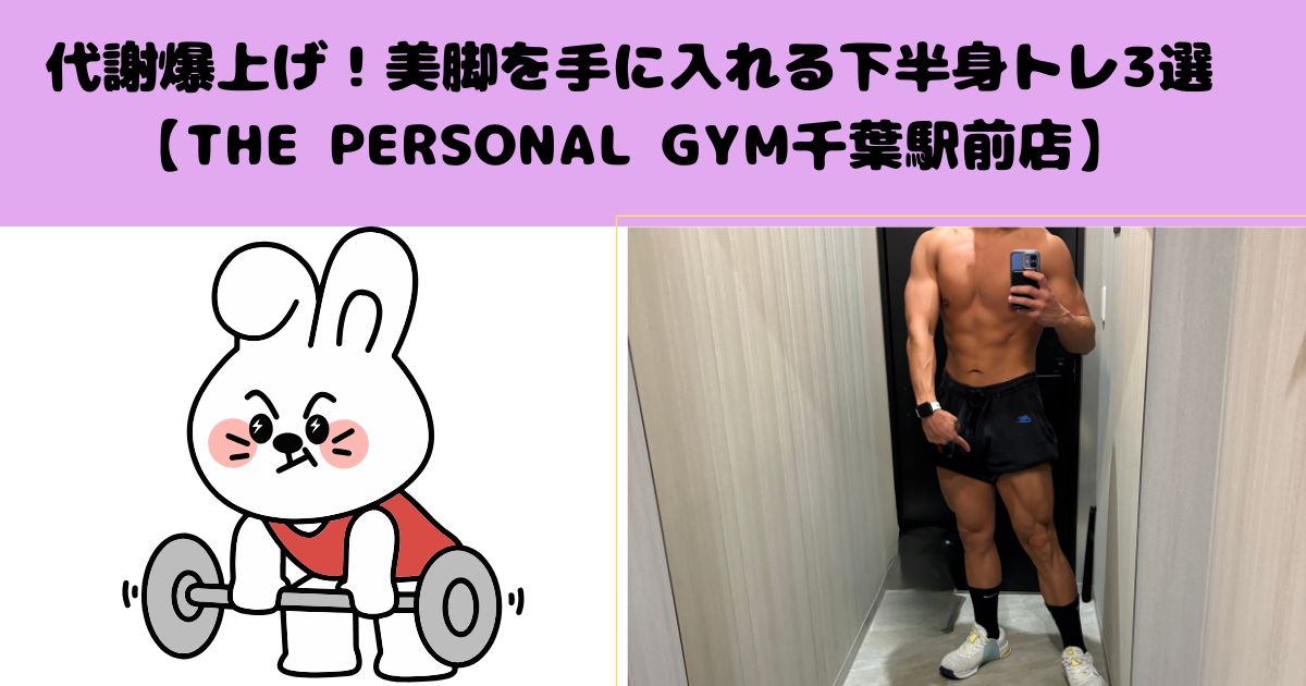 THE PERSONAL GYM(ザパーソナルジム)千葉駅前店の古島トレーナーがオススメする脚トレ3選