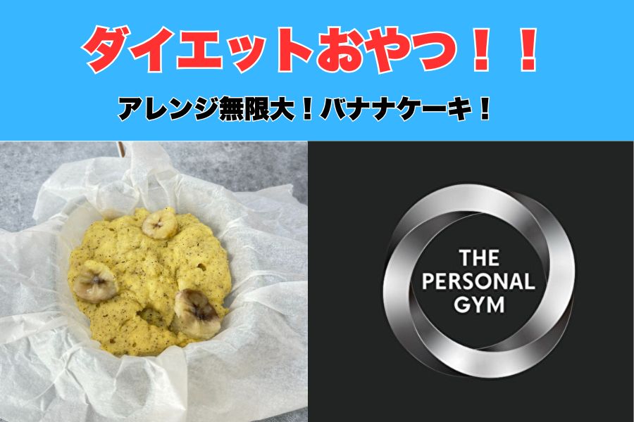 沖縄那覇市大栗トレーナーが実際に食べている！『痩せるバナナケーキ』のレシピを大公開！！