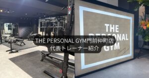 門前仲町で“本気で変わりたい人”のためのパーソナルジム｜トレーナー萩原正一の自己紹介