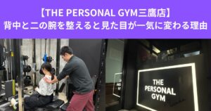 【THE PERSONAL GYM 三鷹店】背中と二の腕を整えると見た目が一気に変わる理由