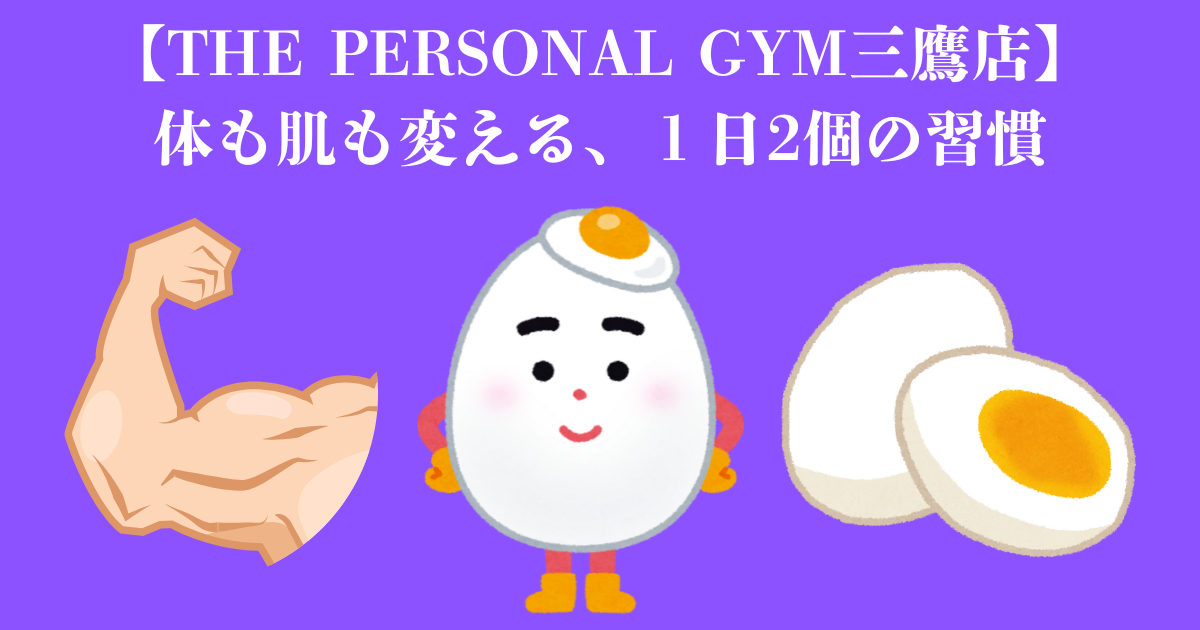 【THE PERSONAL GYM三鷹店】 体も肌も変える、１日2個の習慣