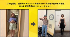 【−15kg達成】 吉祥寺でダイエットが続かなかった女性が変われた理由｜2025年 吉祥寺店NO.1ビフォーアフター