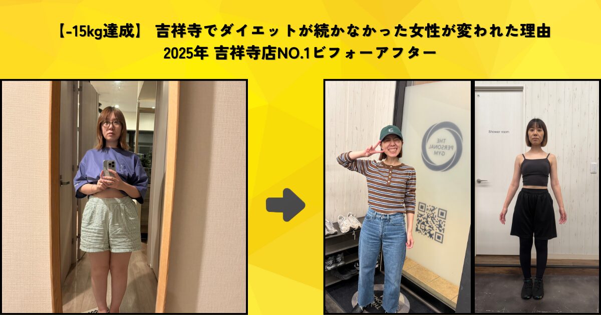 【−15kg達成】 吉祥寺でダイエットが続かなかった女性が変われた理由｜2025年 吉祥寺店NO.1ビフォーアフター