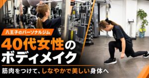 【40代女性】筋肉をつけて女性的な身体へ。しなやかさを取り戻す八王子でのトレーニング記録