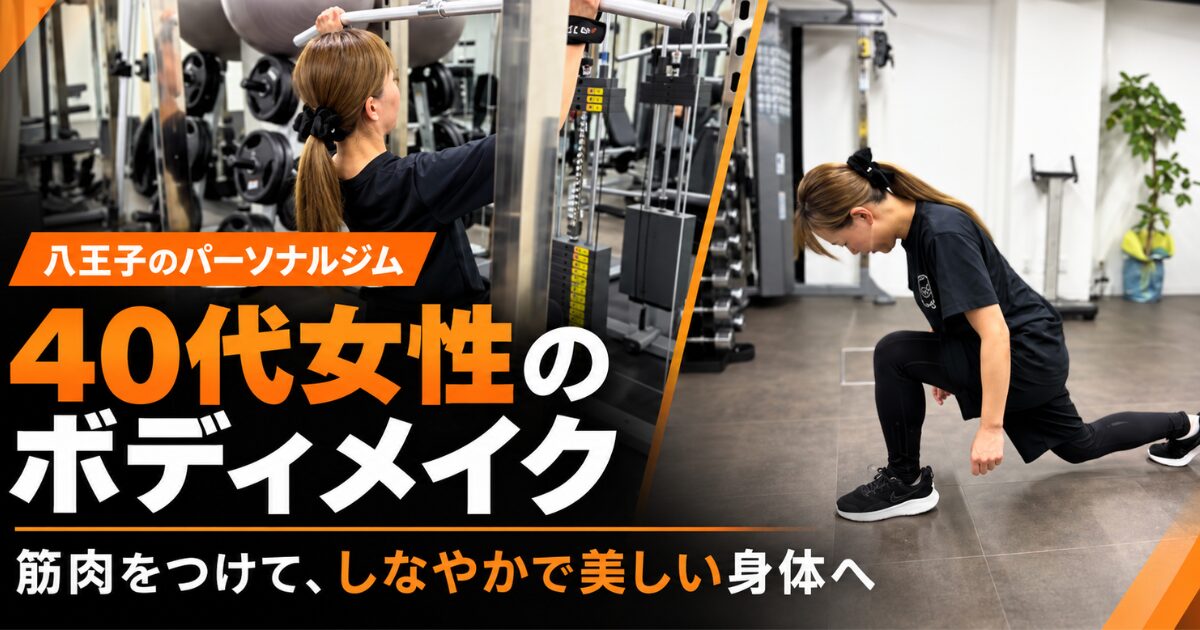 【40代女性】筋肉をつけて女性的な身体へ。しなやかさを取り戻す八王子でのトレーニング記録