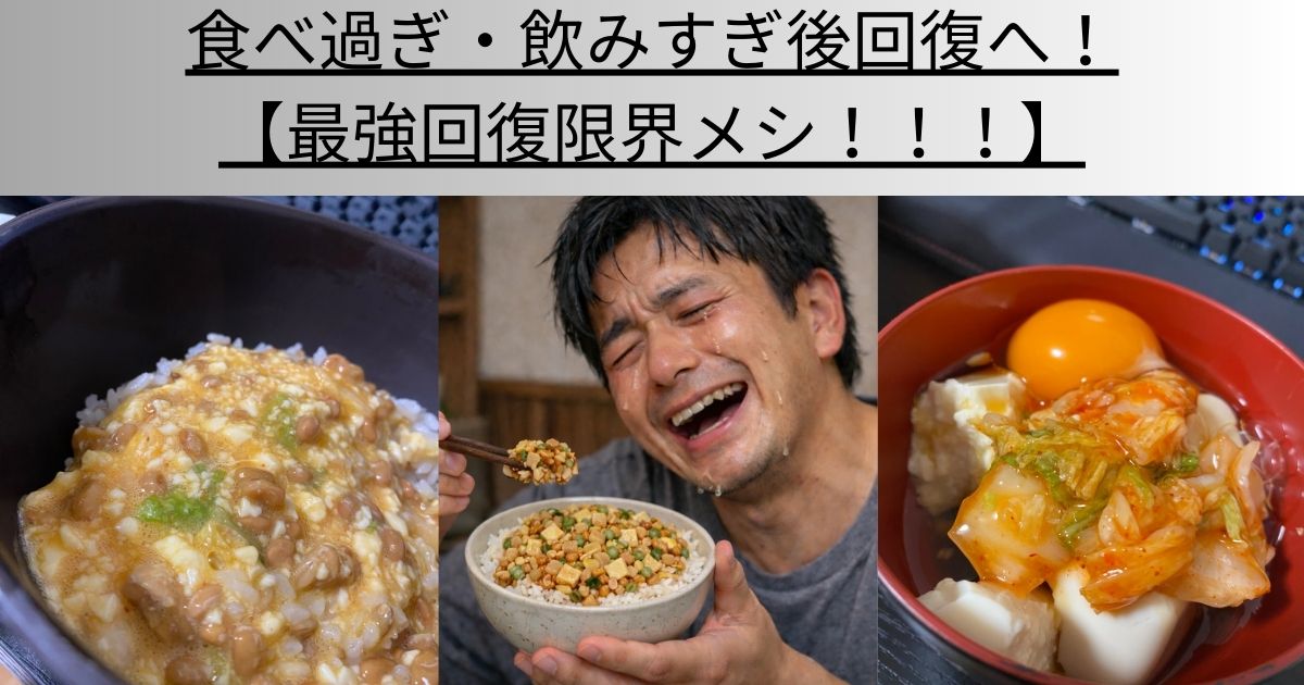 食べ過ぎ・飲みすぎ後回復へ！　最強回復限界メシ！！！