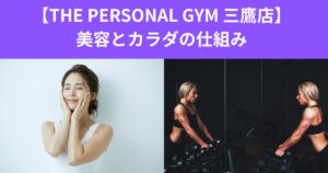 【THE PERSONAL GYM 三鷹店】美容・カラダの変化の仕組み