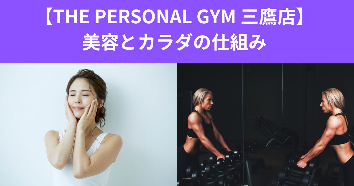 【THE PERSONAL GYM 三鷹店】美容・カラダの変化の仕組み