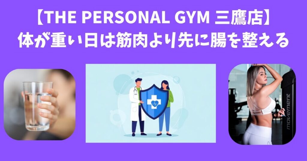【THE PERSONAL GYM 三鷹店】体が重い日は筋肉より先に腸を整える