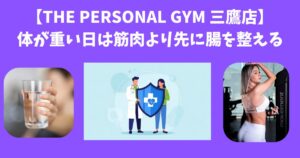 【THE PERSONAL GYM 三鷹店】体が重い日は筋肉より先に腸を整える