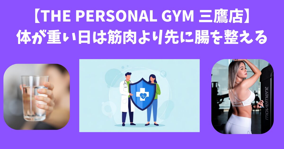 【THE PERSONAL GYM 三鷹店】体が重い日は筋肉より先に腸を整える