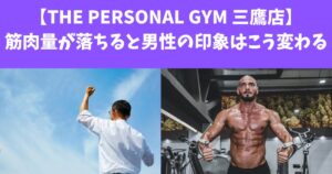 【THE PERSONAL GYM 三鷹店】筋肉量が落ちると男の印象はこう変わる