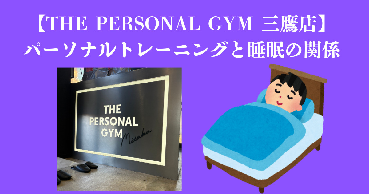 【THE PERSONAL GYM 三鷹店】パーソナルトレーニングと睡眠の関係