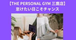 【THE PERSONAL GYM 三鷹店】怠けたい日こそチャンス