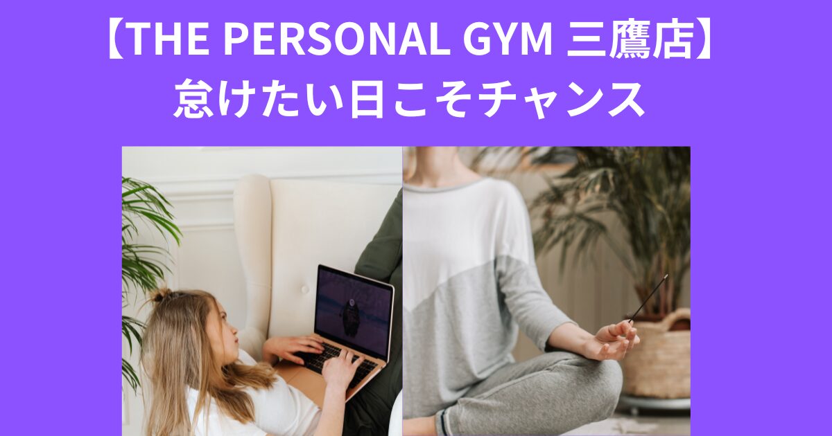 【THE PERSONAL GYM 三鷹店】怠けたい日こそチャンス
