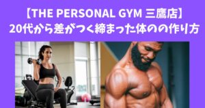 【THE PERSONAL GYM 三鷹店】20代で差がつく締まった体の作り方